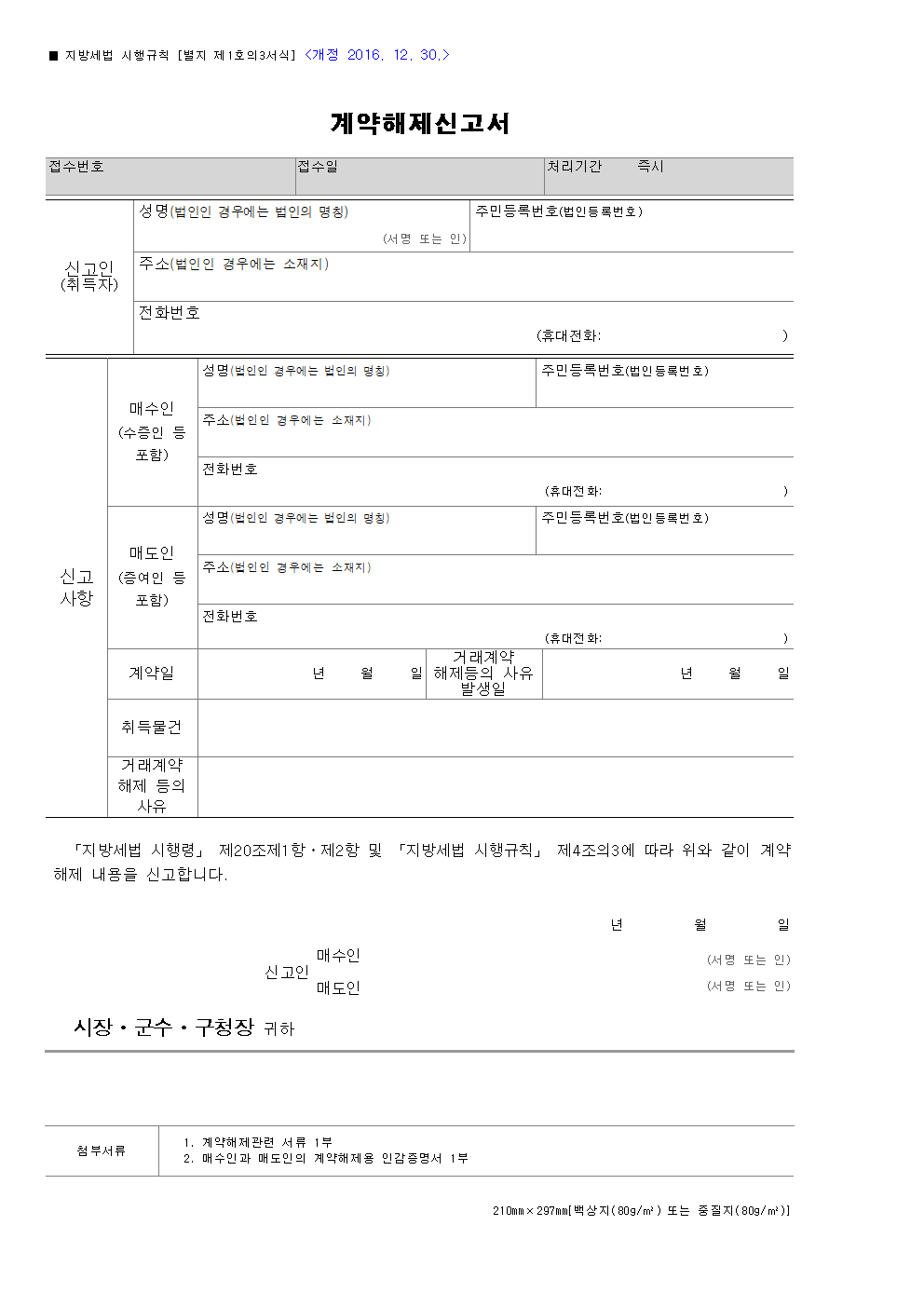 자동차 계약해제 신고서 양식 다운로드 (취득세 환급·명의이전 취소) 1 자동차 계약해제 신고서 썸네일